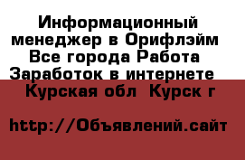 Информационный менеджер в Орифлэйм - Все города Работа » Заработок в интернете   . Курская обл.,Курск г.